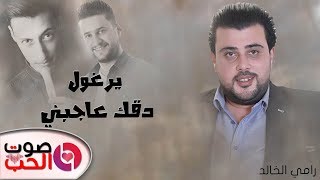 يرغول2019 دقك عاجبني - رامي الخالد | Rami Alkhaled دبكة يرغول يامدلل 2019