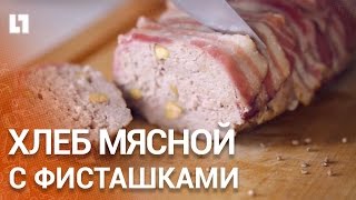 Мясной хлеб с фисташками