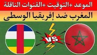 موعد مباراة المغرب ضد إفريقيا الوسطى - الجولة الثالثة - تصفيات كأس أمم إفريقيا 2025 التوقيت والقنوات