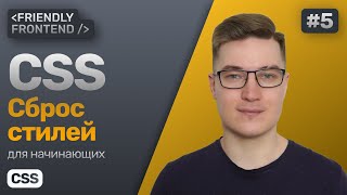 5. Обнуляющие стили в CSS. Сброс стилей, нормализация, reset, normalize. Стили браузера по умолчанию