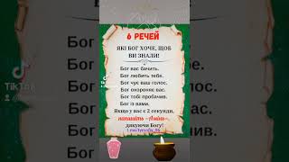 6 Речей які ви повинні знати від Бога! #передбачення #маг #топ #бог #taro #таролог #таро #магія