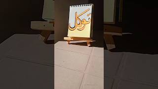 Arabic calligraphy #ytshort #islamic #islamicart #arabiccalligraphy #short #islamicart