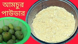 কাঁচা আম ফুরিয়ে যাওয়ার আগে আমের এই রেসিপিটি বানিয়ে ফেলুন l Aamchur recipe l Aamchur l Aamchoor ll