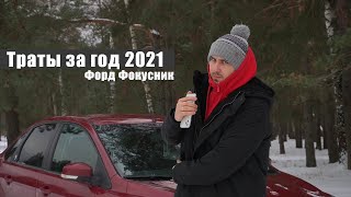 СКОЛЬКО ПРИШЛОСЬ ВЛОЖИТЬ В ФОРД ФОКУС 2 ЗА ГОД