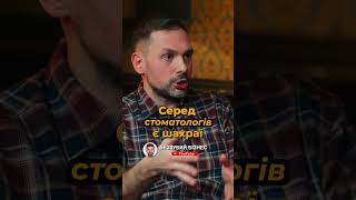 Чи є серед стоматологів шахраї? | Беззубий Бізнес