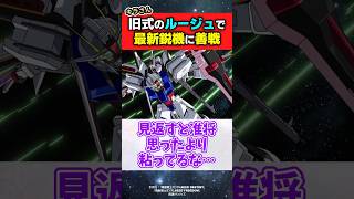 旧式のストライクルージュで最新鋭機に善戦するキラが凄すぎる…【機動戦士ガンダムSEED DESTINY】#ガンダムの反応集