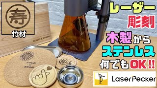 【DIY】【レーザー彫刻】【LaserPecker4】いろんな物に彫刻できる！！これでオリジナルグッズが作れる！！柔らかい物から硬い物まで彫刻できる！！分解できて持ち運べるのが超便利#レーザーペッカー