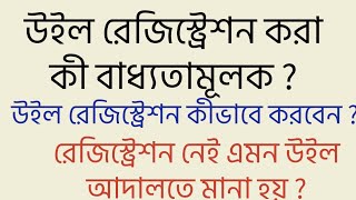 Will registration is mandatory ? Is unregistered will admissible in court ? How to register a will ?