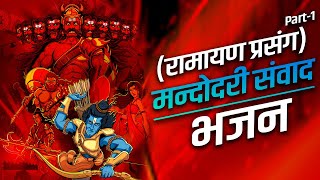 रामायण प्रसंग || स्पेशल रावण मंदोदरी संवाद | ऐसी गायकी दुनिया में नही है || लाला भाई डांसर