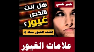 اكتشف الشخص الذى يغير منك بسهوله ( الشخص الغيور )