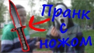 ПРАНК С НОЖОМ