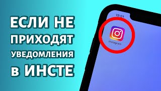 Не приходят уведомления Instagram на iPhone: РЕШЕНИЕ