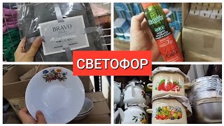 СВЕТОФОР Обзор бюджетных товаров