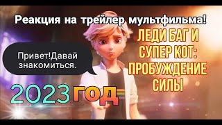 Леди Баг и Супер Кот: Пробуждение силы. Реакция на трейлер!