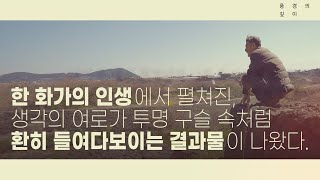 풍경의 깊이ㅣ강요배 예술 산문ㅣOfficial Book Trailerㅣ강요배 낭독