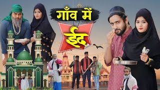 गाँव में ईद 😍 | Gao Main Eid 😍 | Aasif Gaur | Asif Gour 420 | Team 420 | 420