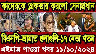 এইমাএ পাওয়া Ajker khobor 11oct  2024 | Bangladesh latest news | BD VIP News |