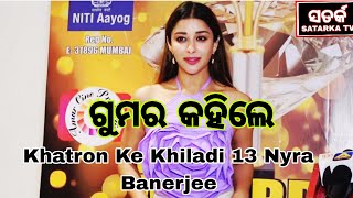 Khatron Ke Khiladi 13_ ଭିତିରି କଥା କହିଲେ Nyra Banerjee