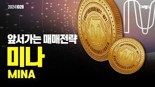 미나(MINA) - 오늘의 알트, 앞서 가는 매매전략 #미나 #MINA #이더리움 #이더리움ETF #XRP #암호화폐 #비트코인