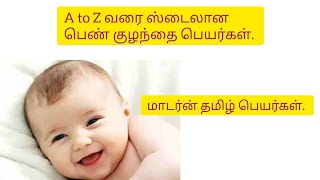 Unique baby girls name in Tamil | பெண் குழந்தை பெயர்கள் #babygirl #namingceremony #tamilname