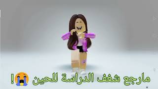 قربت المدرسة وانا....؟ 😭⏰ // Roblox 🤔😕