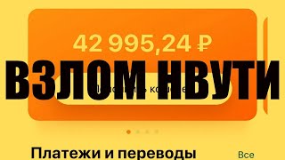 ВЗЛОМ НВУТИ 2023 NVUTI HACK