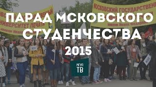 Парад Московского студенчества 2015