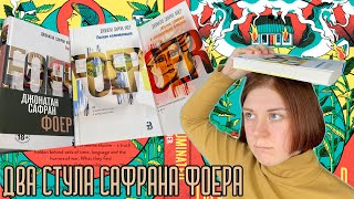 ДВА СТУЛА ДЖ. САФРАНА ФОЕРА. «Полная иллюминация» и иже с ними