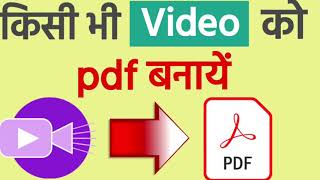 Video ko pdf me kaise convert kare | video ka pdf file kaise banaye