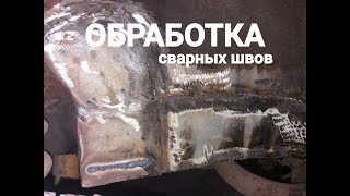 ЧЕМ ОБРАБОТАТЬ СВАРНЫЕ ШВЫ??