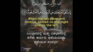 Surah Qaaf 50: Verses 17 to 18 Kannada and English Translation