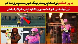 Babar Azam Made Century In LPL 2023 || Babar Azam Has Achieved Record In T20 Cricket