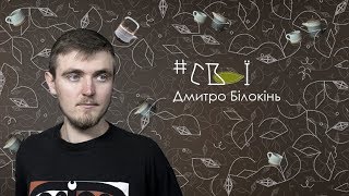 #СВОЇ: Дмитро Білокінь - кераміст