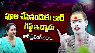 పూజ చేసినందుకు కార్ గిఫ్ట్ ఇచ్చాడు కార్ డ్రైవింగ్ Lady Aghori Naga Sadhu Exclusive Interview SumanTV