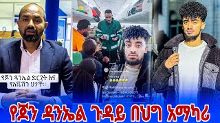 የ jon daniel አነጋጋሪ ተግባር እና ከህግ ባለሙያ የተሰጠ አስተያየት || የጆን ዳንኤል አነጋጋሪ ጉዳይ