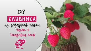 Клубника из холодного фарфора. Тонировка ягод. Diy. Strawberry. Tinted.