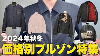 【2024年秋冬】価格別ブルゾン特集！3万円〜70万円まで！