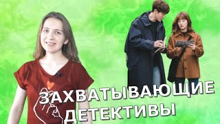 Дорамы в жанре детектив с закрученным сюжетом.