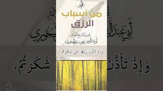 من أسباب الرزق لفضيلة الشيخ العلامة أبي عبدالرحمن يحيى بن علي الحجوري حفظه الله تعالى