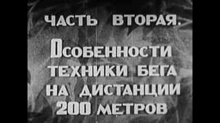 Бег на дистанции 100м и 200м, Техника