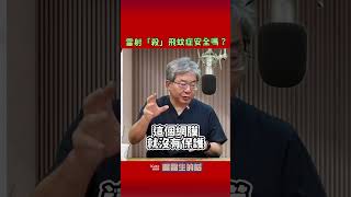 雷射「殺」飛蚊症安全嗎？🦟