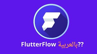 الإجابة و الشرح على  اهم الأسئلة التي تطرح على موقع  flutterflow بالعربية ؟