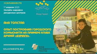 Опыт построения городского комьюнити на примере Клуба друзей «Бумаги».