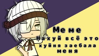 ☁️☁️Меме На*уй всё это ху*ня зае*ала меня|Gacha Club|☁️☁️