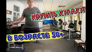 Кто сможет крутить хулахуп в возрасте 50+. #спорт #хулахуп  #возрастнепомеха