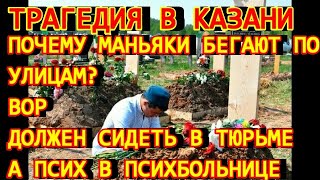 Трагедия в Казани май 2021