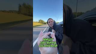 ЛИТВИНА ОБОКРАЛИ! Жалко Мишу? #мишалитвин #литвин #литвинчеллендж #shorts #short #shortvideo