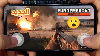 رسميا ! صدرت لعبة حرب جديدة  Europe Front Remastered بجرافيكس عالي للموبايل 2024