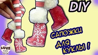 👢Как сделать САПОЖКИ для куклы своими руками. Обувь для кукол DIY