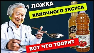 Китайский доктор : Видите , что творит Яблочный Уксус ! Болезни уйдут, Даже через кожу ...